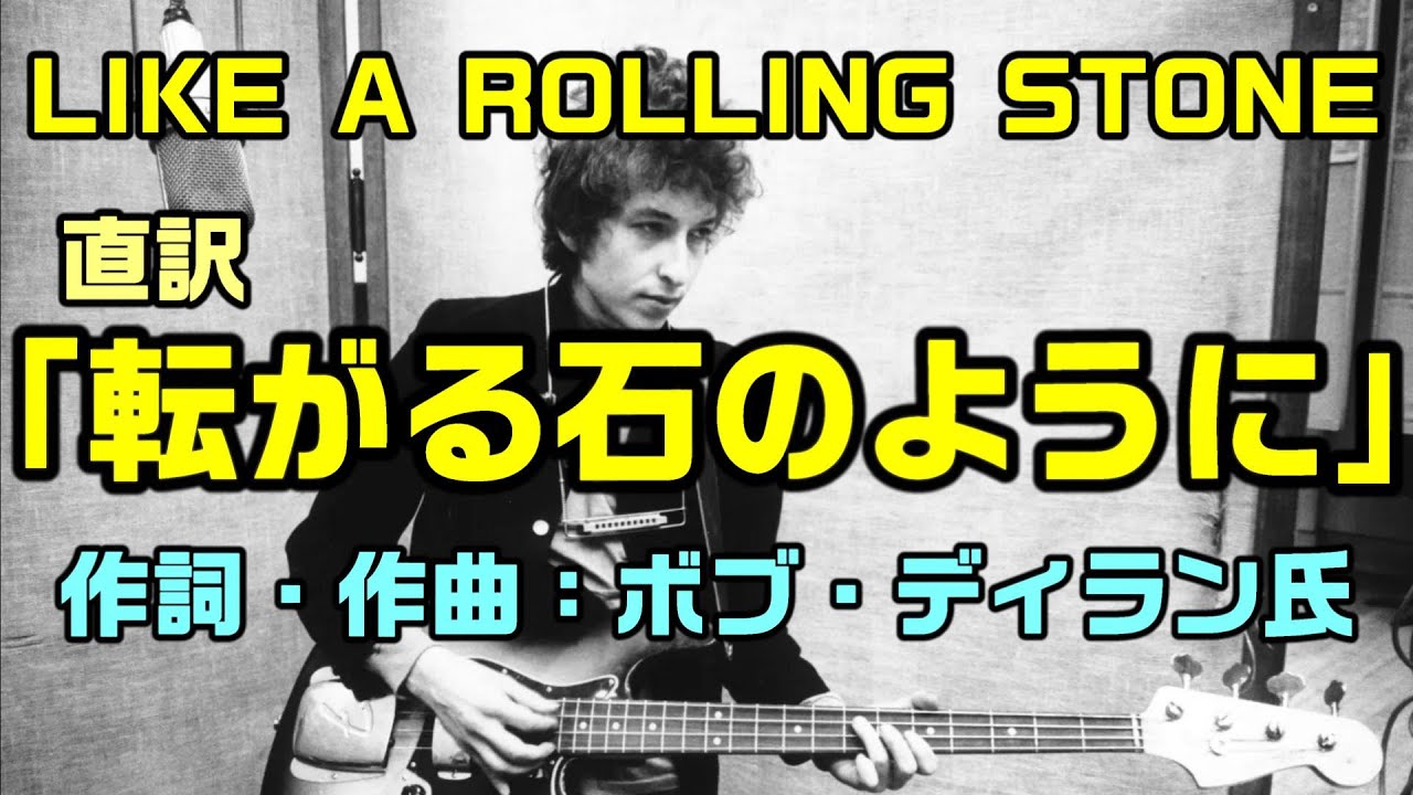 【和訳：Like a Rolling Stone】ボブ・ディラン氏の傑作曲「Like a Rolling Stone（直訳：転がる石のように）」：是非、概要欄もご覧ください。