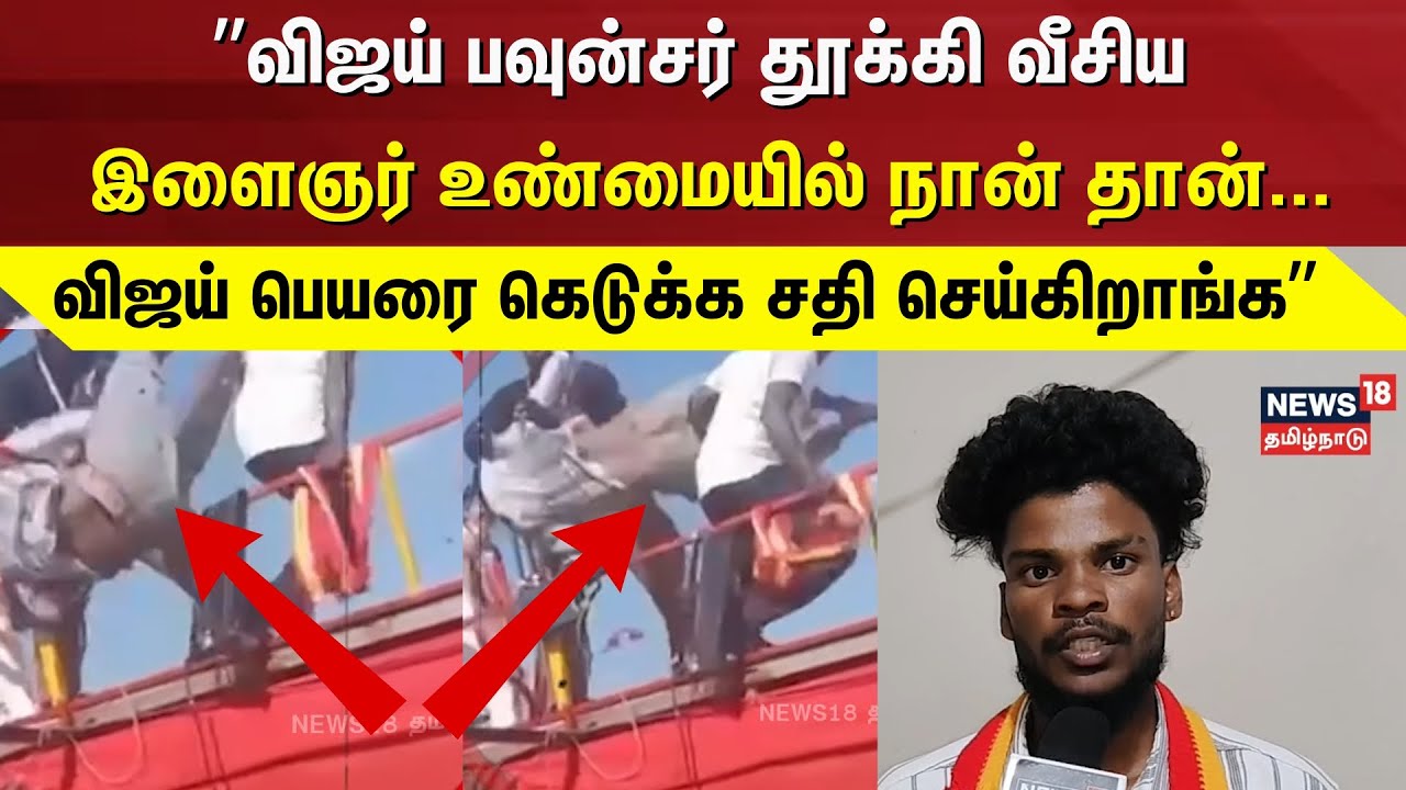 TVK Vijay |விஜய் பவுன்சர் தூக்கி வீசிய இளைஞர் உண்மையில் நான் தான்| Thalapathy Fan | Madurai Maanaadu