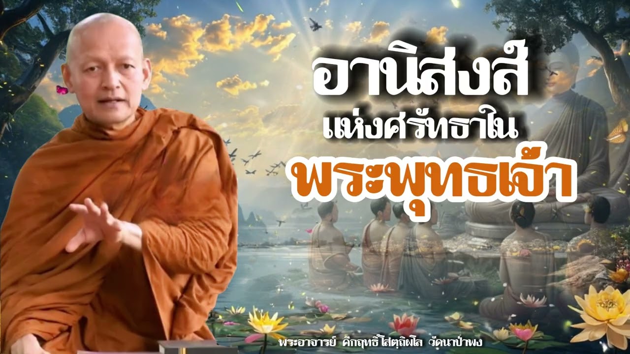 อานิสงส์แห่งศรัทธาในคำสอนพระพุทธเจ้า