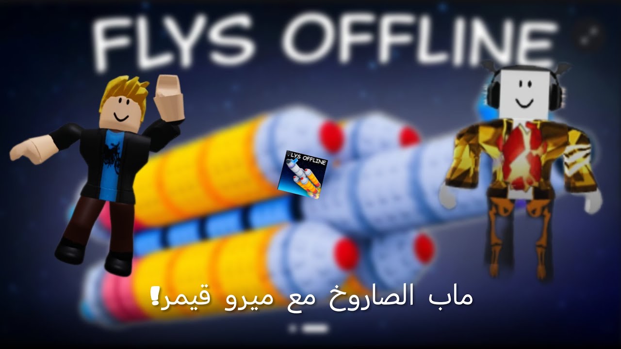 لعبت ماب الصاروخ مع ميرو قيمر!
