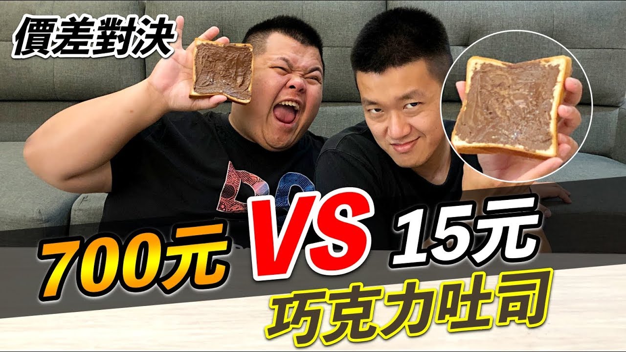 【狠愛演】700元VS15元！巧克力吐司『價差對決』