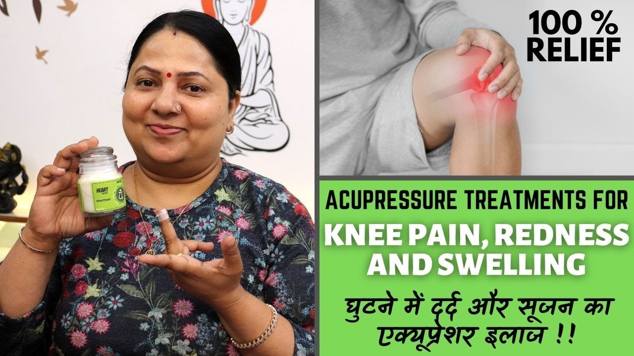 घुटने में दर्द और सूजन का इलाज | Knee Pain, Swelling, Redness, Walking Pain | Acupressure Treatment