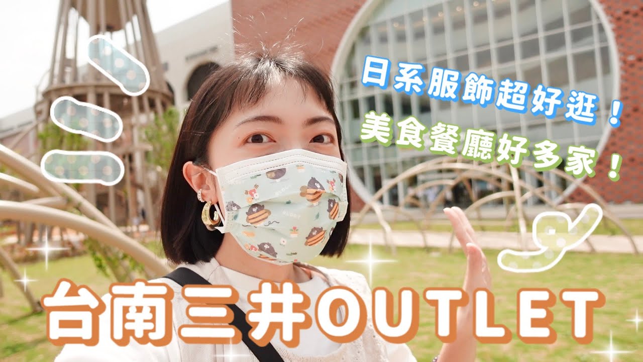 台南三井OUTLET🛍️一起逛起來！日系服飾挖到什麼寶？👗