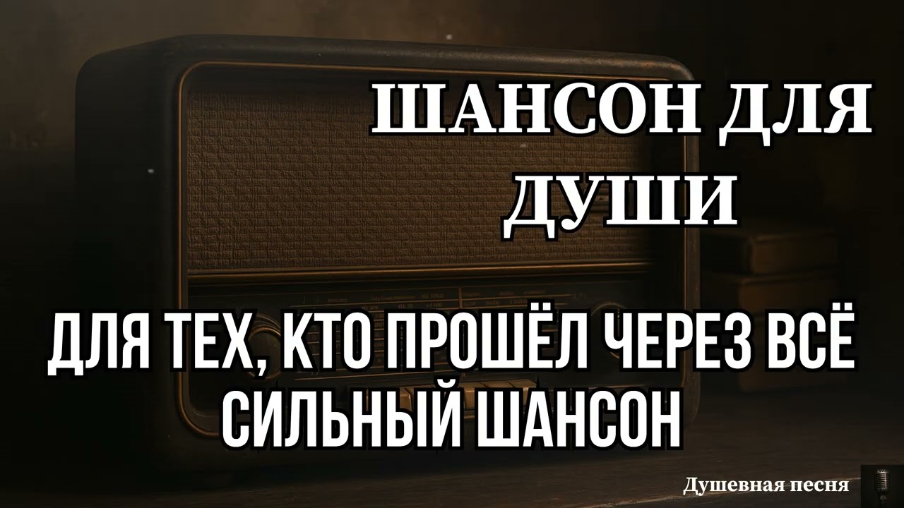 ШАНСОН ДЛЯ ДУШИ | ДЛЯ ТЕХ, КТО ПРОШЁЛ ЧЕРЕЗ ВСЁ #душевныепесни #русскийшансон #шансон #музыка #топ 