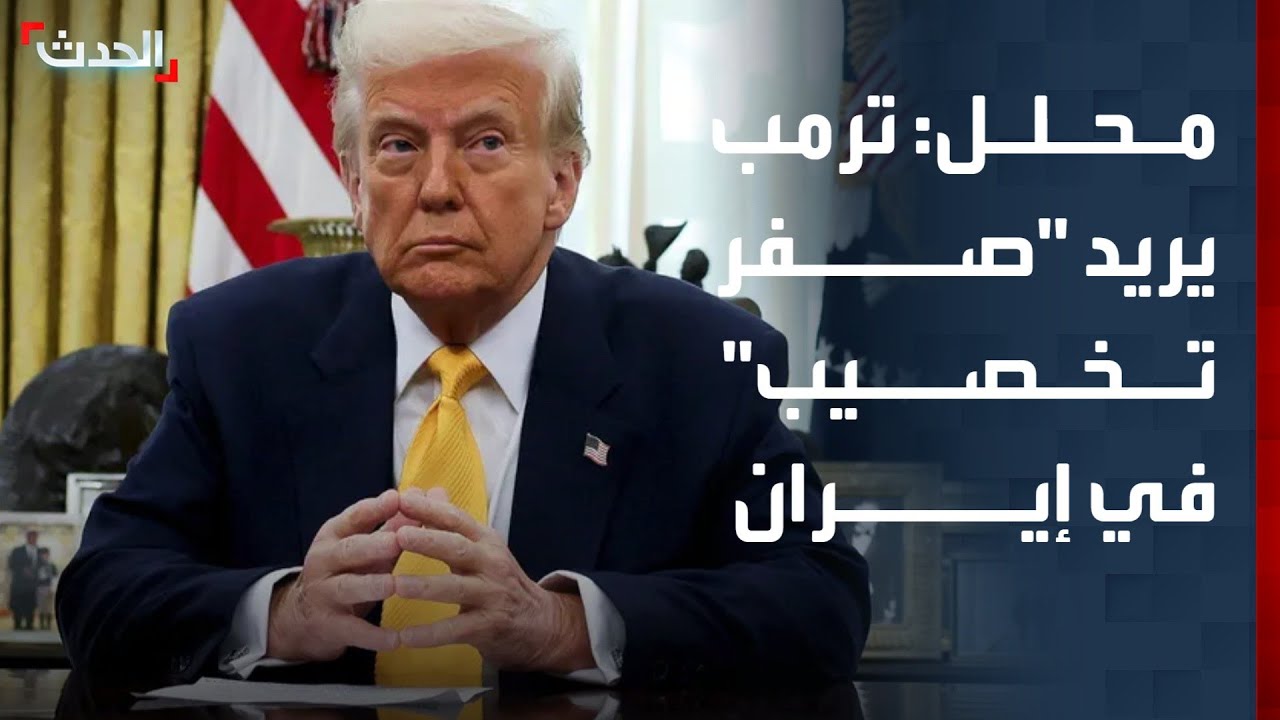 محلل سياسي: ترمب يريد 