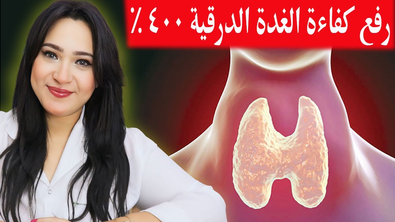 علاج خمول الغدة الدرقية نهائيا بلا أدوية. تخلص من الارهاق والوزن الزائد وتساقط الشعر (الدليل الكامل)
