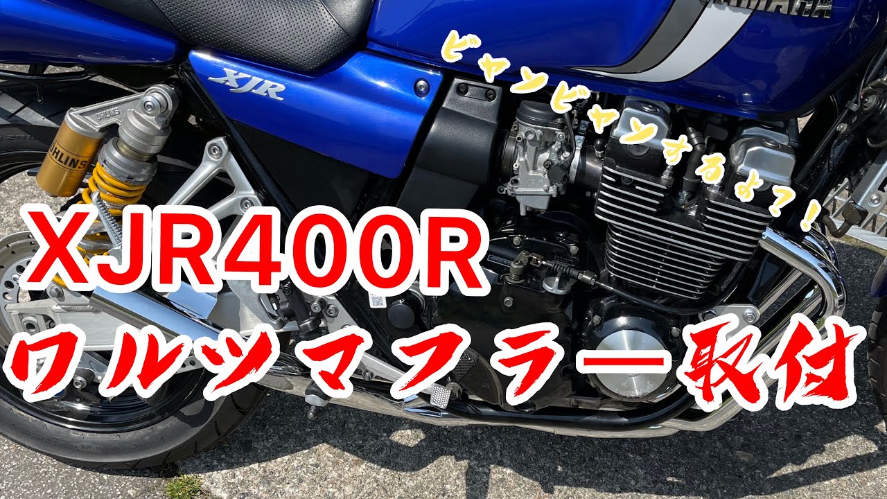 XJR400R ワルツ機械マフラー（インナータイプ）取付【masalabo】ワルツの奏を聞け