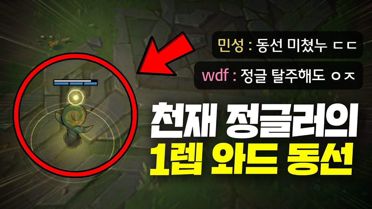 상위 0.01% 천재 정글러들의 '1렙 와드 동선'