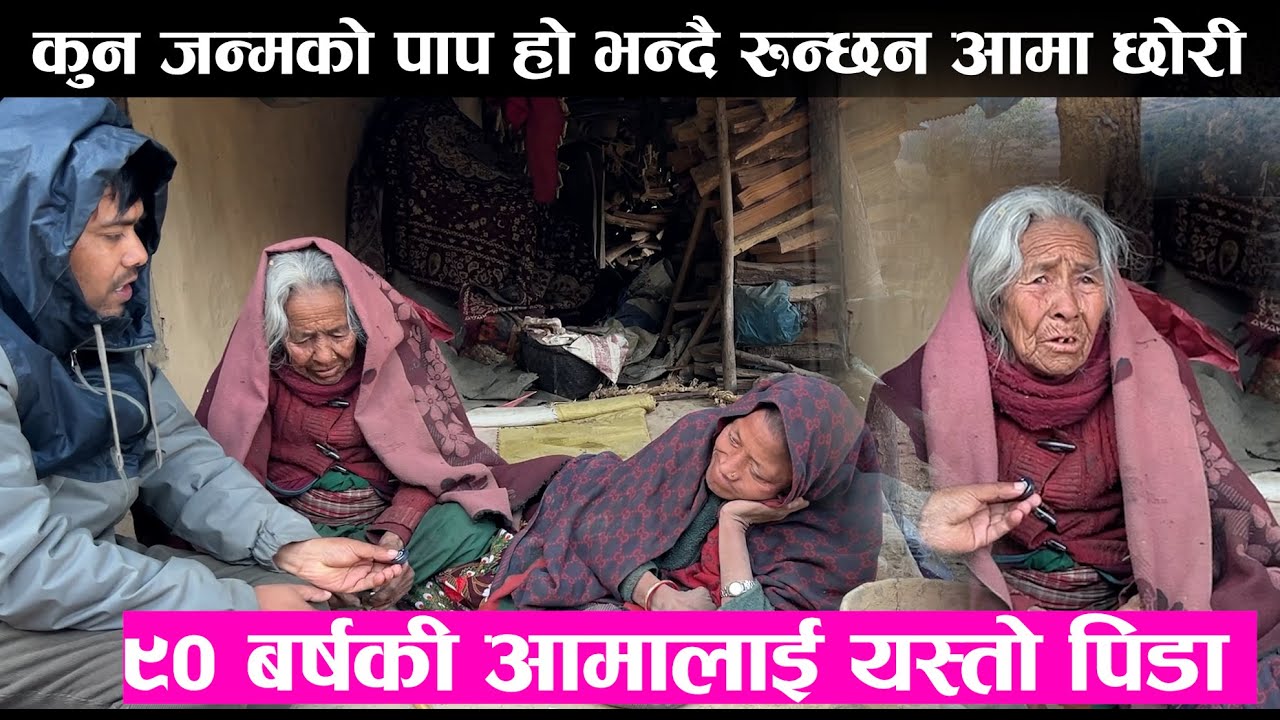 ९० बर्षकी आमालाई यस्तो पिडा , कुन जन्मको पाप हो भन्दै रुन्छन्छन आमा छोरी
