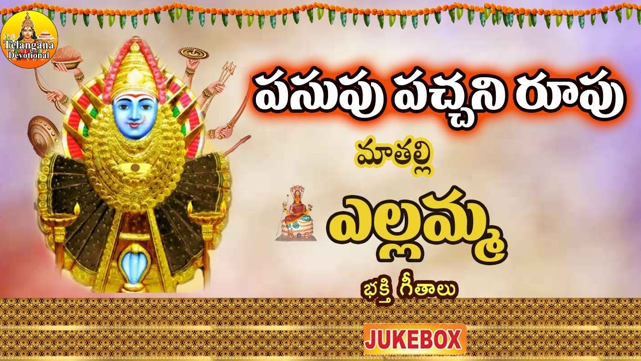పసుపు పచ్చని రూపు మాతల్లి ఎల్లమ్మ | Renuka Yellamma Songs | Yellamma Katha Songs| Yellamma Dj Songs