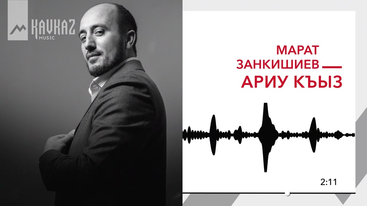 Марат  Занкишиев - Ариу къыз | KAVKAZ MUSIC