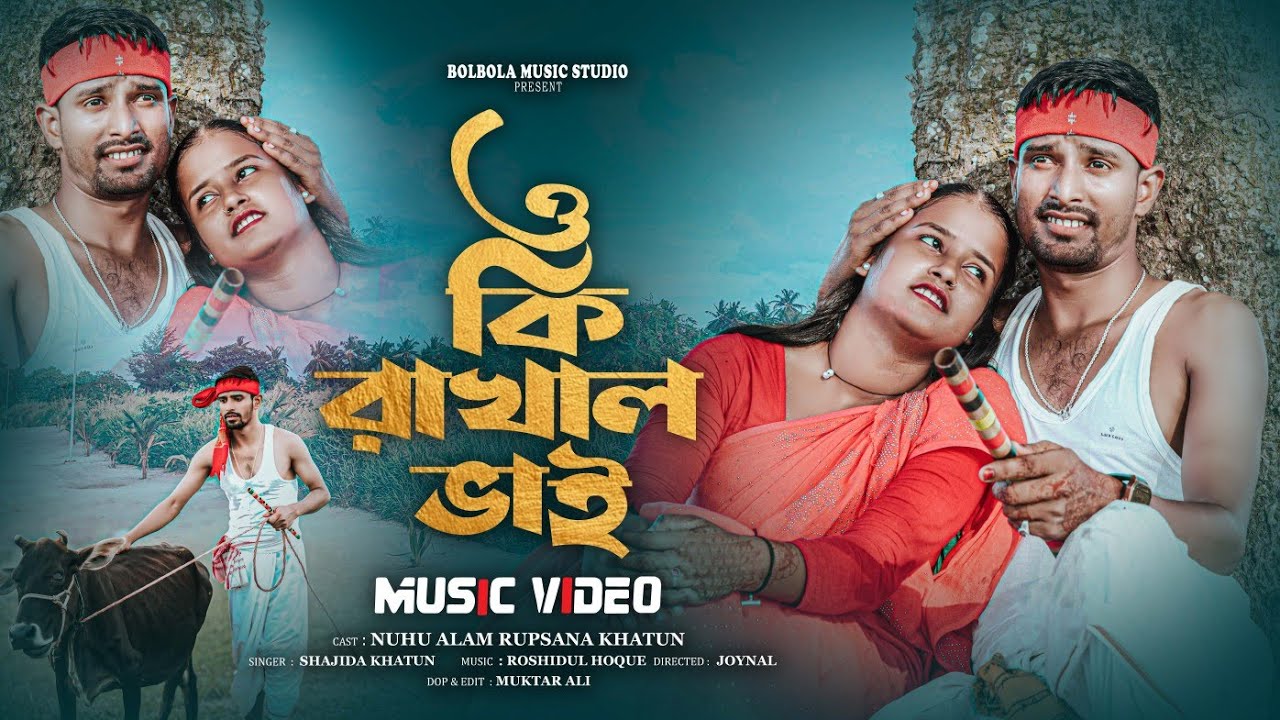 ও কি রাখাল ভাই O ki Rakhal Bhai Bangla Romantic Gaan Singer . Shajida Khatun(Cast.Alom &  Rupsana)