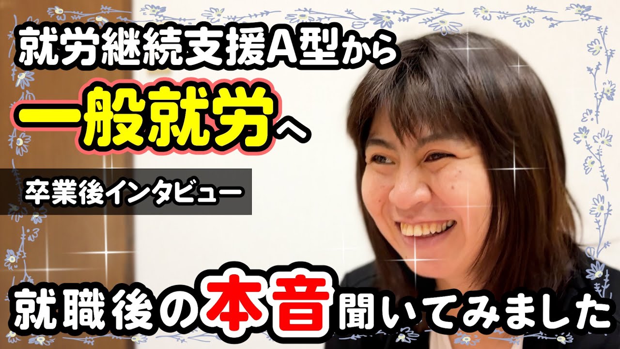 【インタビュー】就労継続支援A型から一般就労へ！就職後の本音聞いてみました！