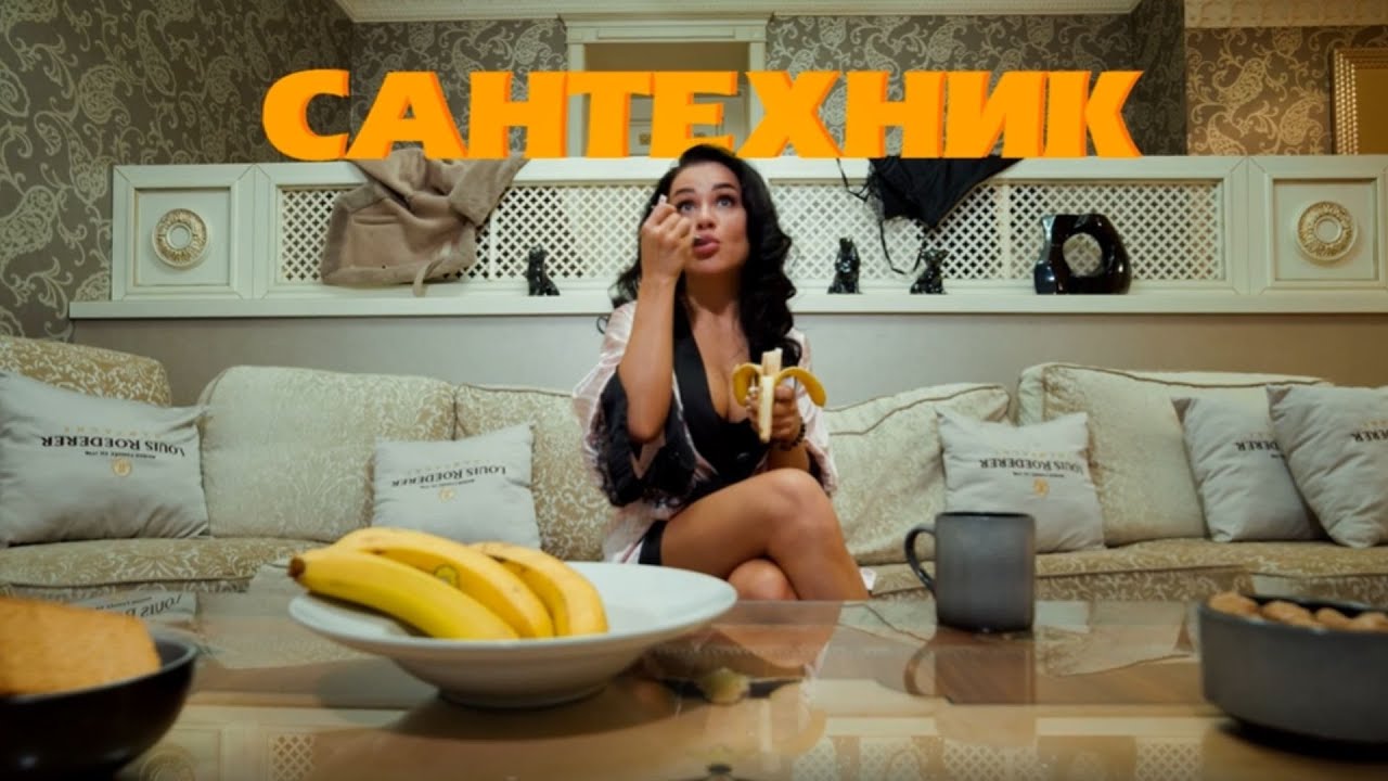 ЕВГЕНИКА & Мамульки Bend - Сантехник (12+)