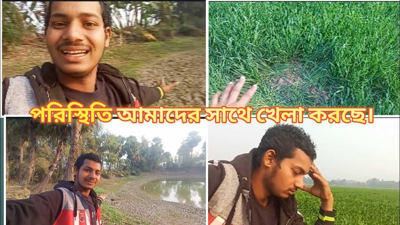  পরিস্থিতি আমাদের সাথে খেলা করছে #গ্রাম#বাংলা #ভিডিও 