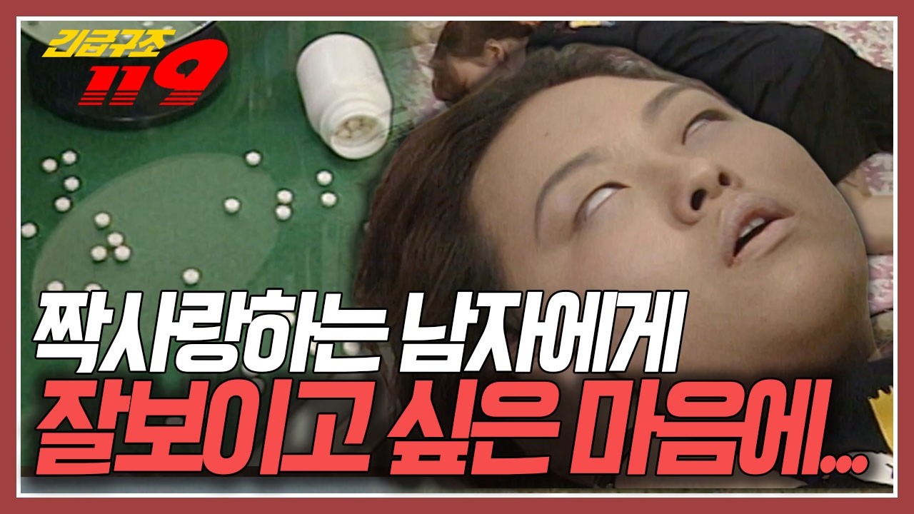 짝사랑하는 남자에게 잘 보이고 싶었던 현미. 결국 '이것'까지 먹고 마는데... [긴급구조 119] KBS 970820 방송
