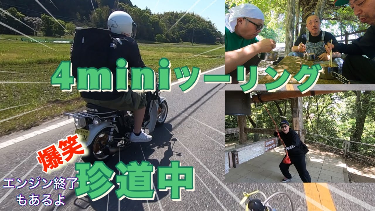 【4ミニツーリング】笑いあり涙ありの珍道中　昼飯は自炊？！