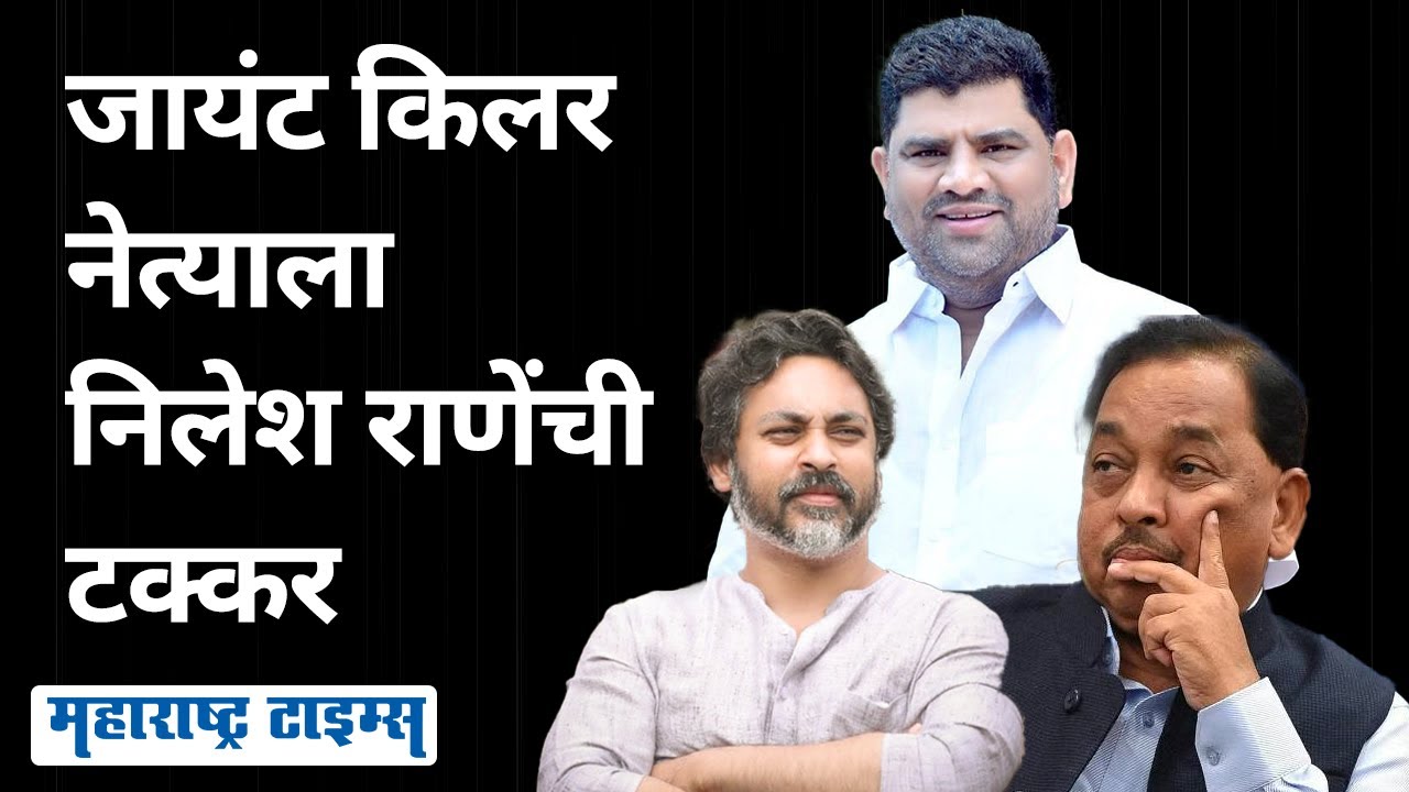 Kudal Vidhansabha | जिथे Narayan Rane यांचा पराभव झाला, तिथे आता माजी खासदार मुलगा नशीब आजमावणार