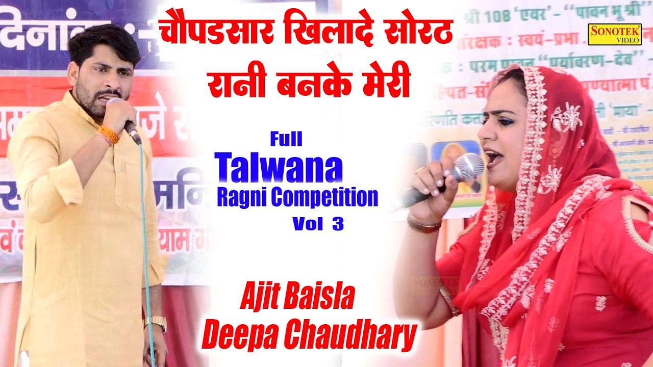 चौपड़सार खिलाड़ी सोरठ रानी बनके मेरी I Deepa Chaudhary Ajit Baisla I Full Talwana Ragni 3 I Sonotek