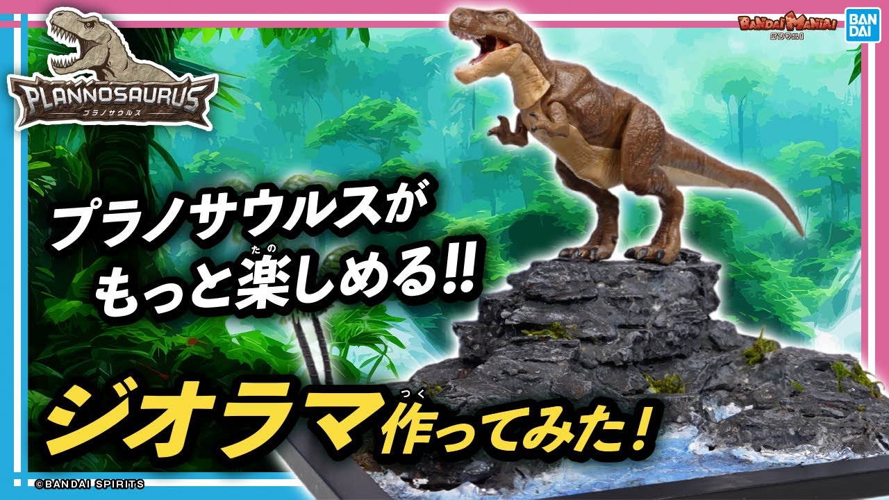 2時間あればジオラママスター！初心者必見！超簡単にマネできるジオラマを作ってプラノサウルスを最強かっこよく飾ろう！【バンマニ!】【BANDAI SPIRITS公式】