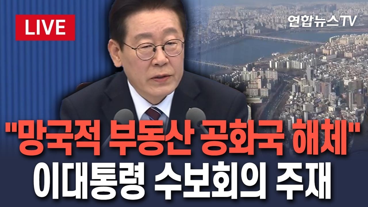 [🔴생중계] 이재명 대통령 