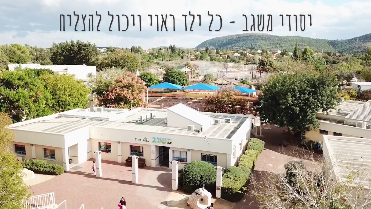 יסודי משגב