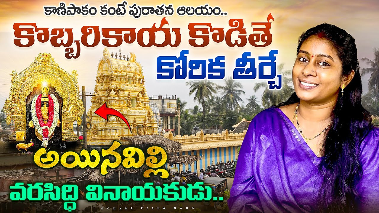 Ainavilli Sri Vigneswara Swamy Temple || Godari Pilla MaHa