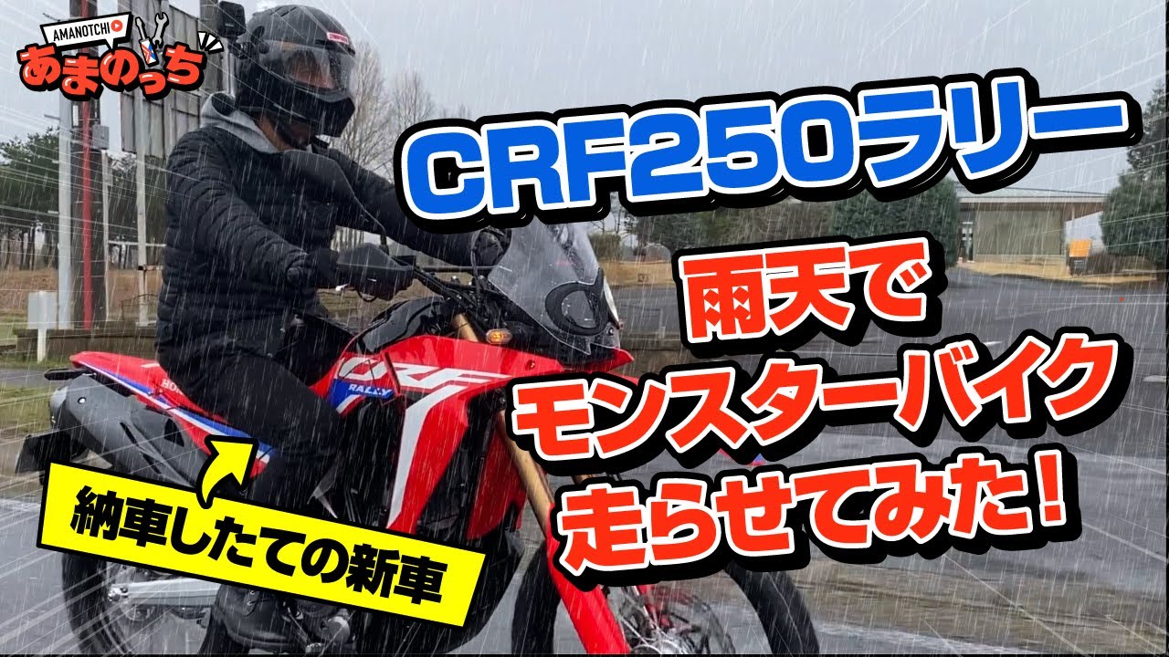 【HONDA CRF250 RALLY】バラエティ全開！3ヶ月待ちに待った『ホンダ新型 CRF250ラリー』納車から数分でビショビショになりました【2BK-MD47】【ツーリングへGO】