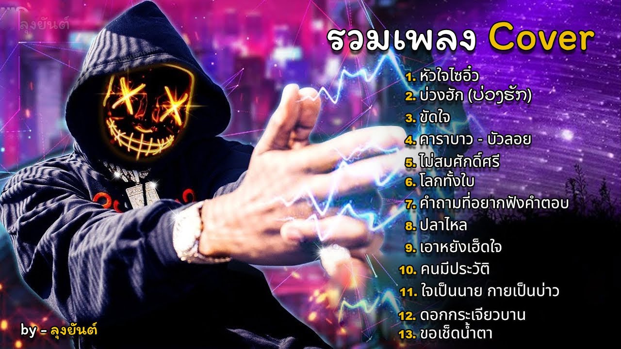รวมเพลง Cover #เพลงใหม่