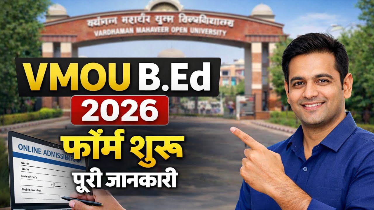 VMOU Kota B.Ed Admission 2026 | फॉर्म कब आएगा? योग्यता, फीस, पूरा प्रोसेस