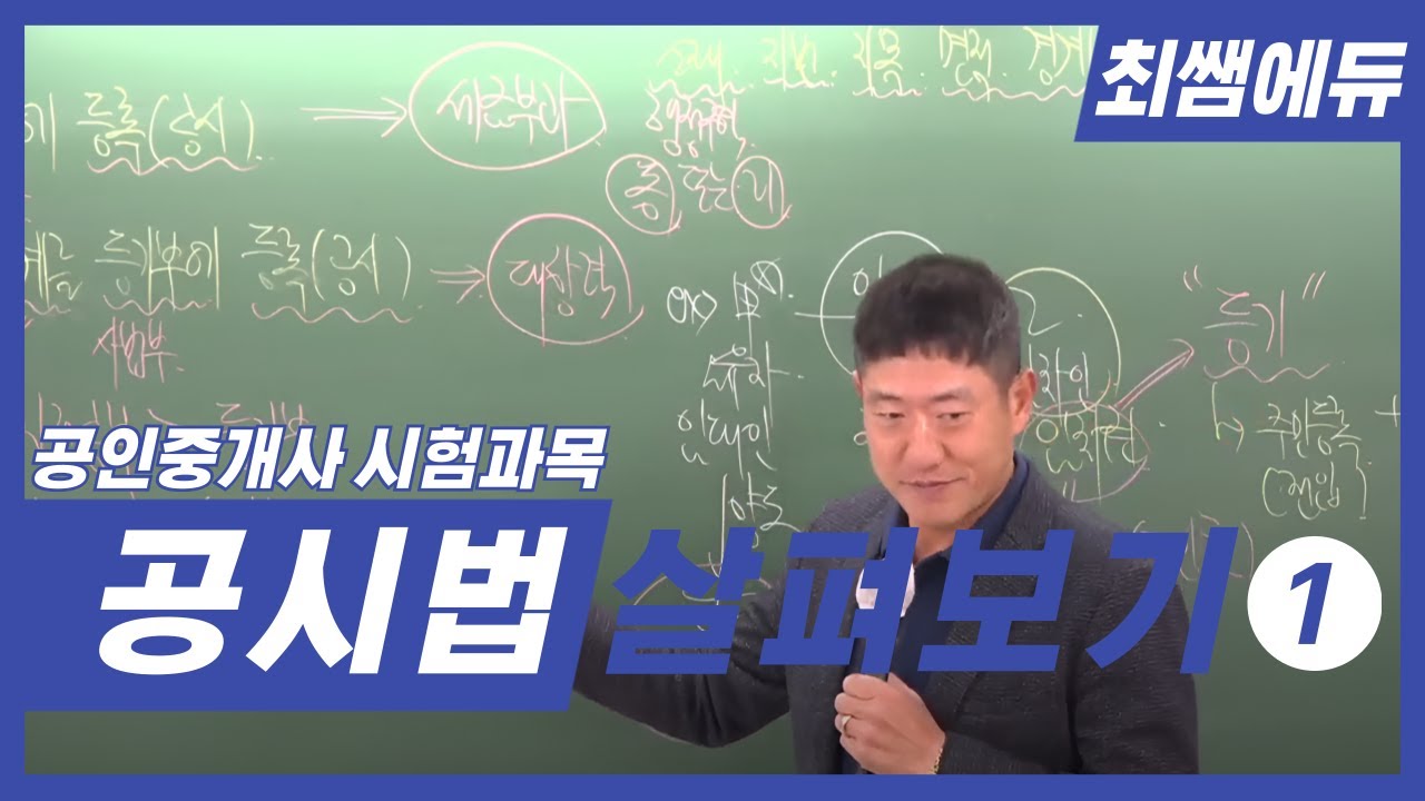 [최쌤에듀] 지적법 개관 1 (지적법ㅣ공인중개사ㅣ자격증ㅣ공인중개사 시험ㅣ단기합격)