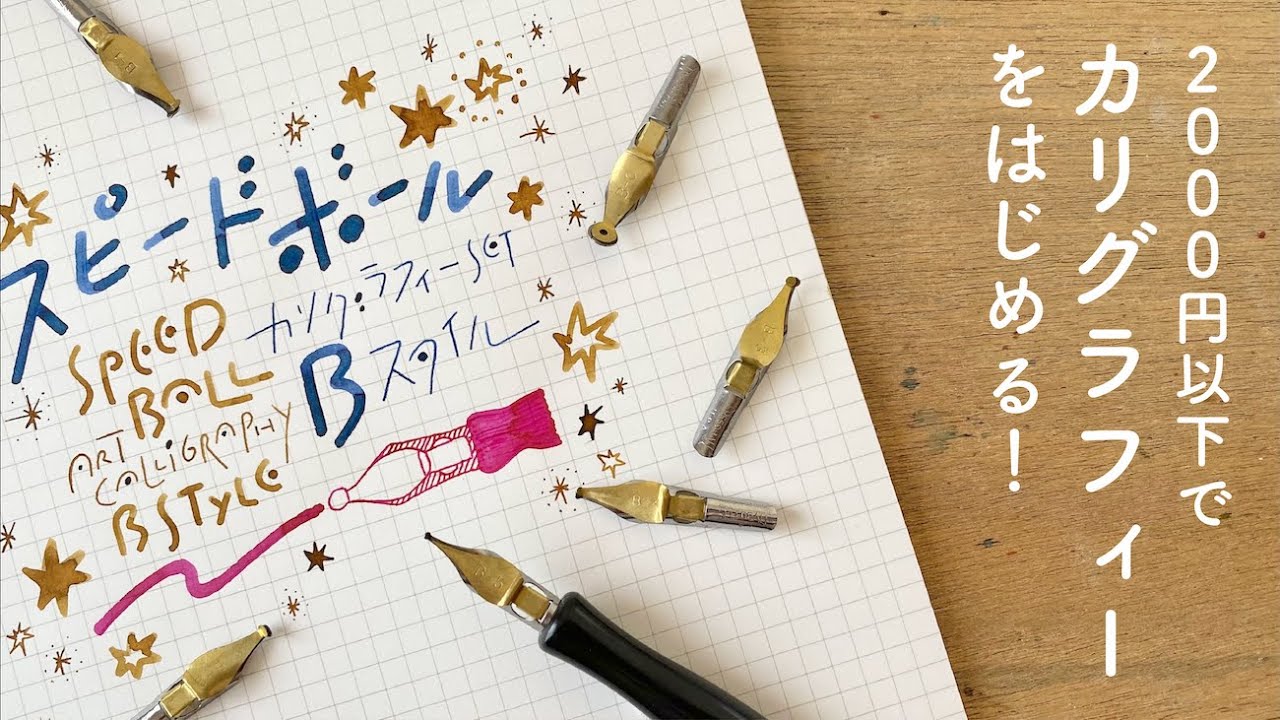 はじめてのカリグラフィーペン【スピードボール】