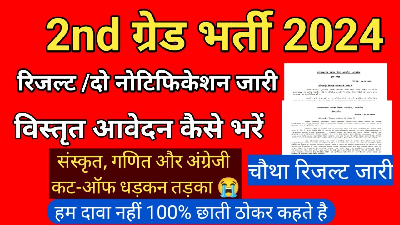 ​🚨 RPSC 2nd Grade BIG UPDATE: रिजल्ट और 2 नए नोटिस जारी! | विस्तृत आवेदन (Detailed Form) कैसे भरें?