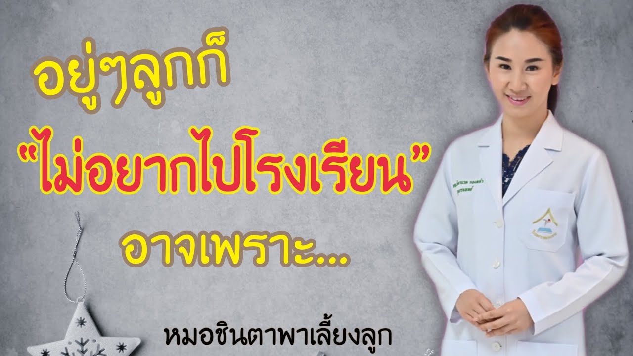 ลูกไม่อยากไปโรงเรียน เพราะกลัวครูดุ กลัวเพื่อนล้อ ลองแก้แบบนี้ | หมอชินตาพาเลี้ยงลูก