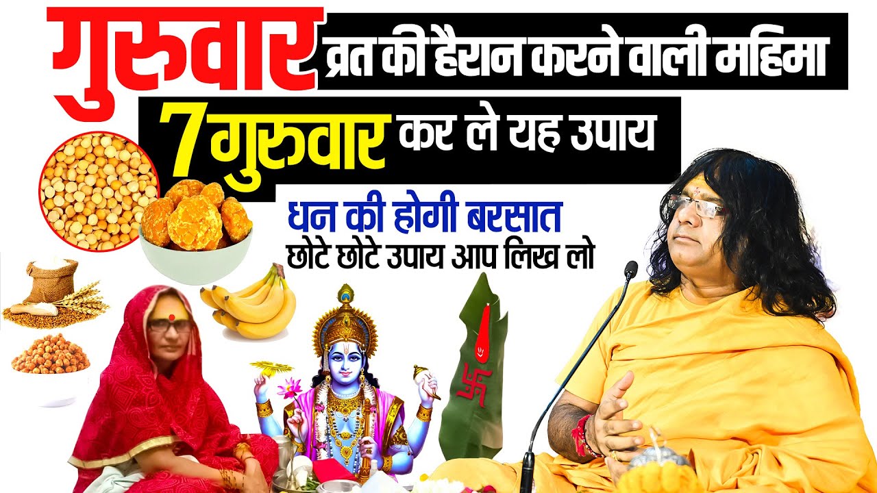 गुरुवार व्रत की हैरान करने वाली महिमा 7 गुरुवार कर ले यह उपाय धन की होगी बरसात, उपाय आप लिख लो