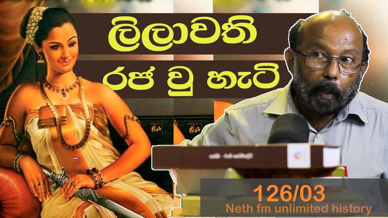 ලිලාවති රැජින , සහස්සමල්ල | Queen Lilavati and Sahassa Malla | Neth Unlimited History 126 - 03