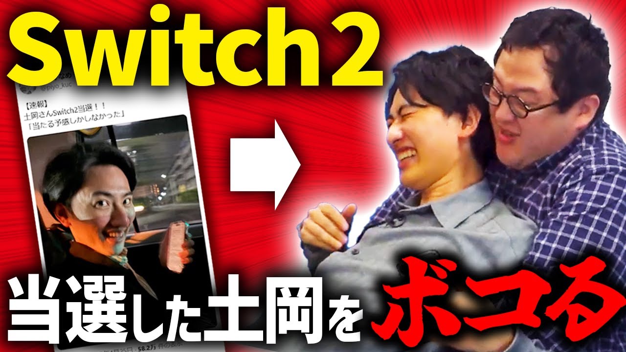 Nintendo Switch2 土岡だけ当選してて許せん！！！！！