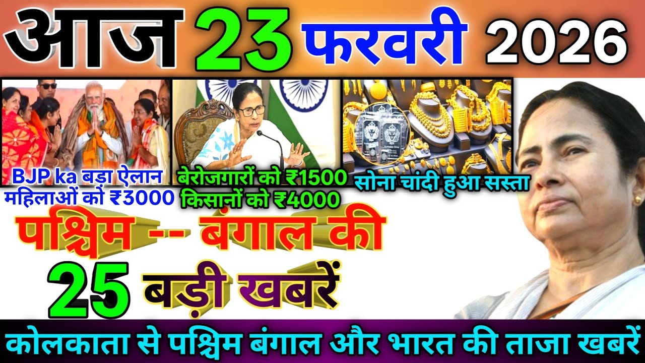 12 February 2026 | Aaj Ki Sabse Badi Updates | Paschim Bangal Ki Badi Khabrein | Bangal News Today