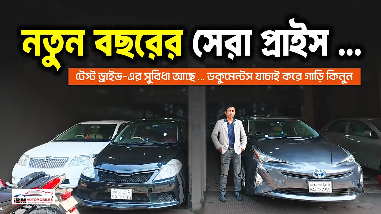 নতুনের মতো অসাধারণ কন্ডিশন ★ ১০০% ক্লিয়ার ডকুমেন্টস, সুপার ফ্রেশ গাড়ি ★ Best Condition Car ★ Cars BD