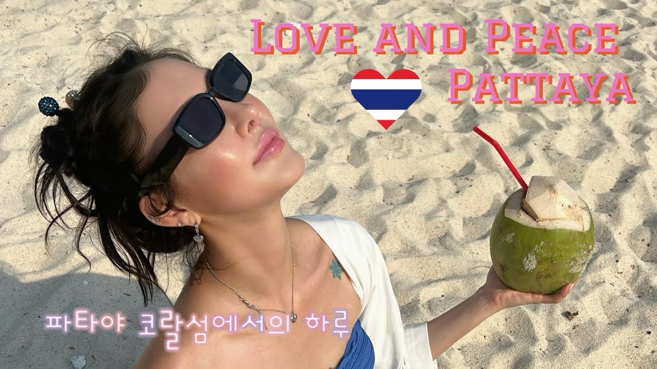 태양 아래 하루 ☀️ 파타야 코랄섬, 해변 브런치 그리고 트렌스젠더쇼 알카자쇼🇹🇭🇹🇭#Pattaya #CoralIsland #ThailandTrip #TiffanyShow