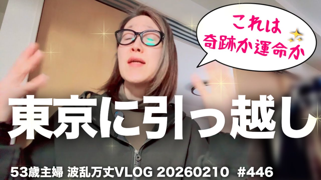#446【決意】息子の配属先が東京に！私も行きます東京に！スピリチュアルな急展開✨定年退職したてのモラハラ夫と田舎で闘病はもうこりごり😕気がかりなのは認知症の母@ 50代主婦VLOG 20260210