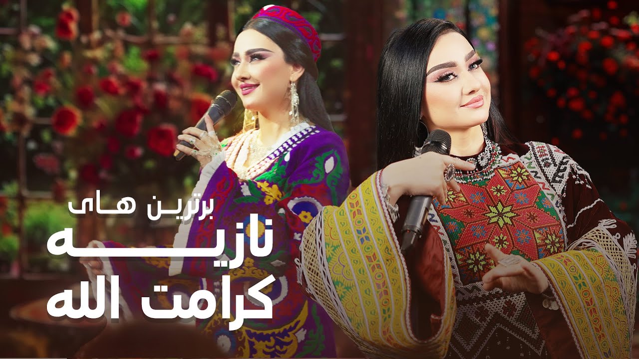 Golden Songs of Noziya karomatullo Tajiki Songs | جدید ترین های نازیه کرامت الله هنرمند محبوب تاجیکی
