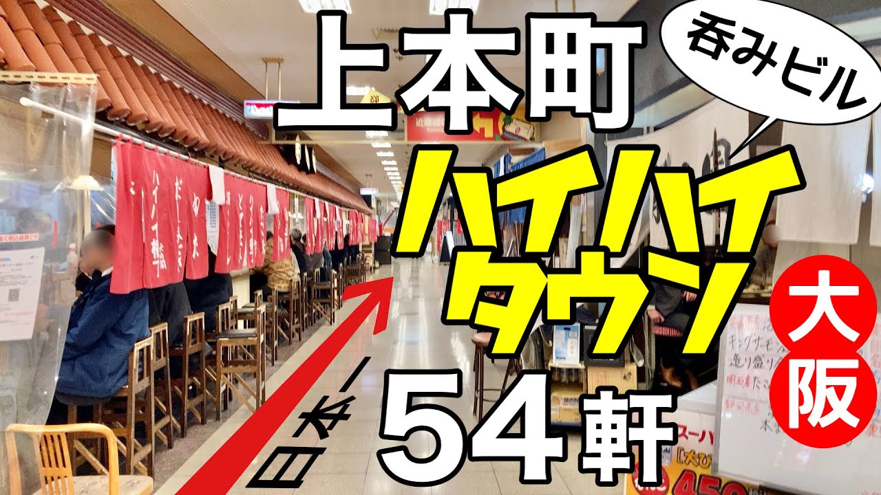 大阪上本町ハイハイタウンの飲み屋情報をまとめてみた。
