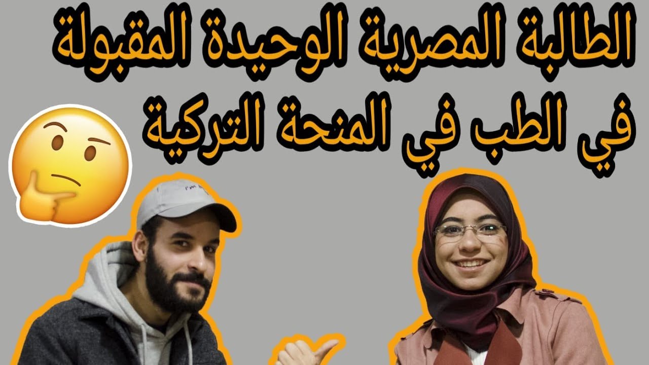 كواليس من مقابلة المنحه التركيه| Turkey Scholarship Interview
