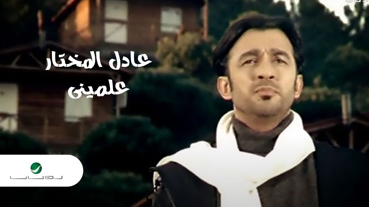 Adel Al Mokhtar - Alemini | Official Music Video | عادل مختار - علميني