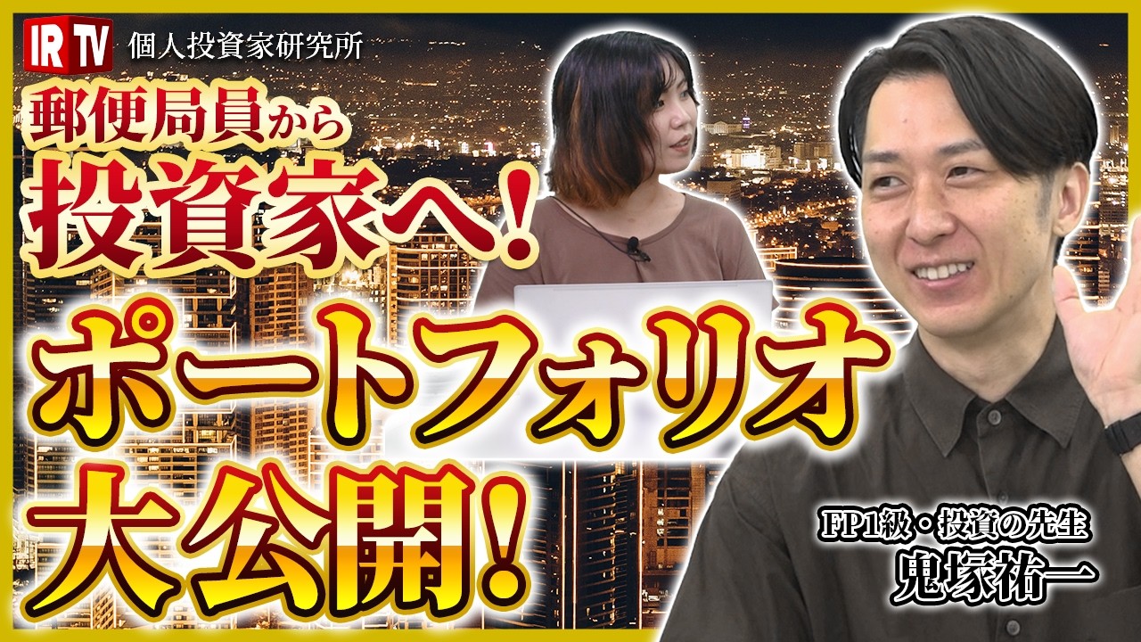 【初心者必見！】小学生にも分かる投資の授業の先生登場！国際分散投資のメリット／タイミングは気にしない！戦略的放置術！／IRTV初！鬼塚先生のポートフォリオを公開！／応援したい企業に投資｜鬼塚祐一 氏