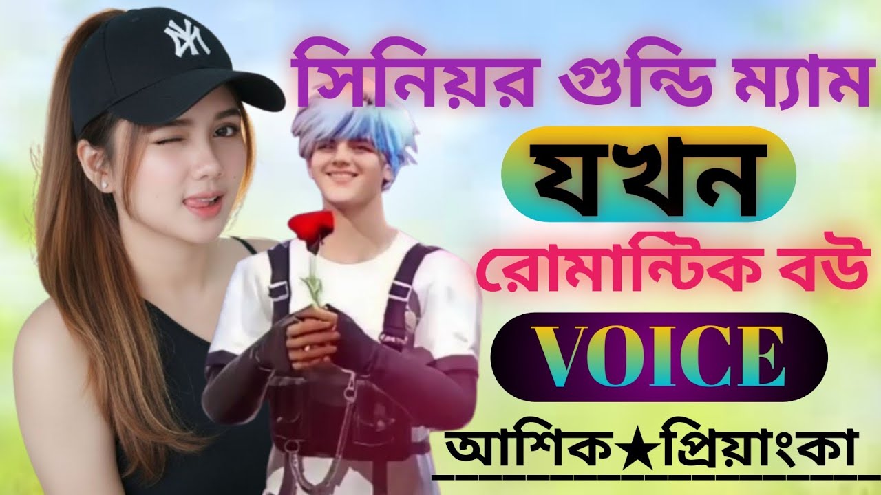 সিনিয়র আপু যখন রোমান্টিক বউ  || Senior apu jokon romantic bou || VOICE || আশিক প্রিয়াঙ্কা #story 