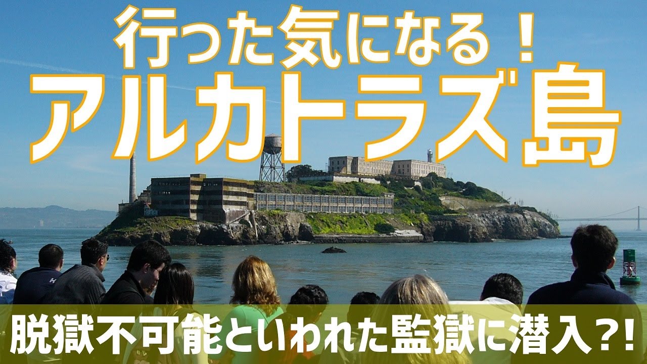【サンフランシスコ観光】行った気になる！アルカトラズ島観光（2022年1月撮影）Sightseeing at Alcatraz Island 