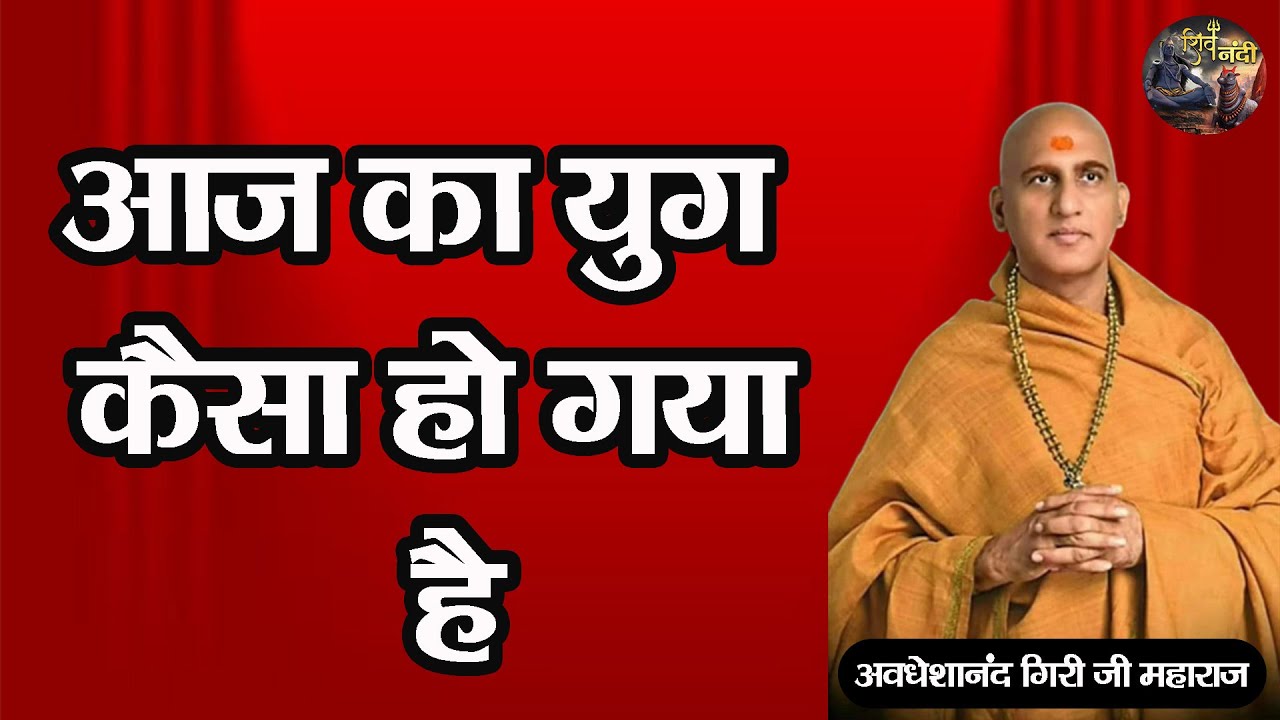 आज का युग कैसा हो गया है | Aaj ka Yug kaisa Ho Gaya hai | AVDESHANAND GIRI JI MAHARAJ | SHIV NANADI