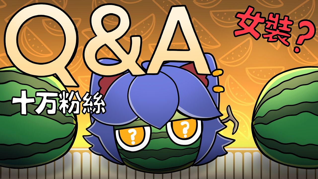 100,000粉絲Q&A時間￼【咖喱動畫￼】